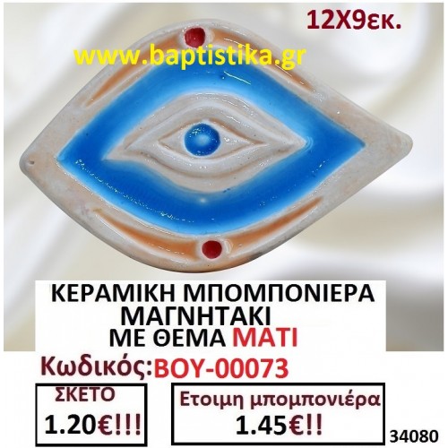 ΚΕΡΑΜΙΚΗ ΜΠΟΜΠΟΝΙΕΡΑ ΜΑΓΝΗΤΑΚΙ ΜΕ ΘΕΜΑ ΜΑΤΙ ΒΟΥ-00073